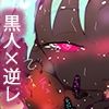 【フルカラー】ヤリマンビッチ巨乳黒人アトラちゃんに女性上位で一方的に食われるデジ本。 サンプル4ページ目