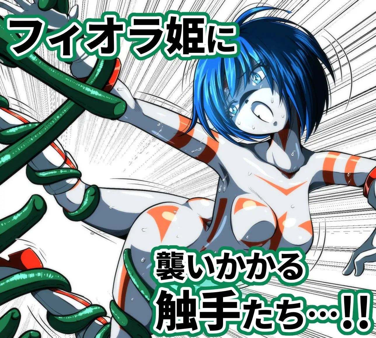 触手からは逃げられない…！？ サンプル1ページ目
