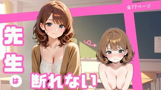 先生は断れない