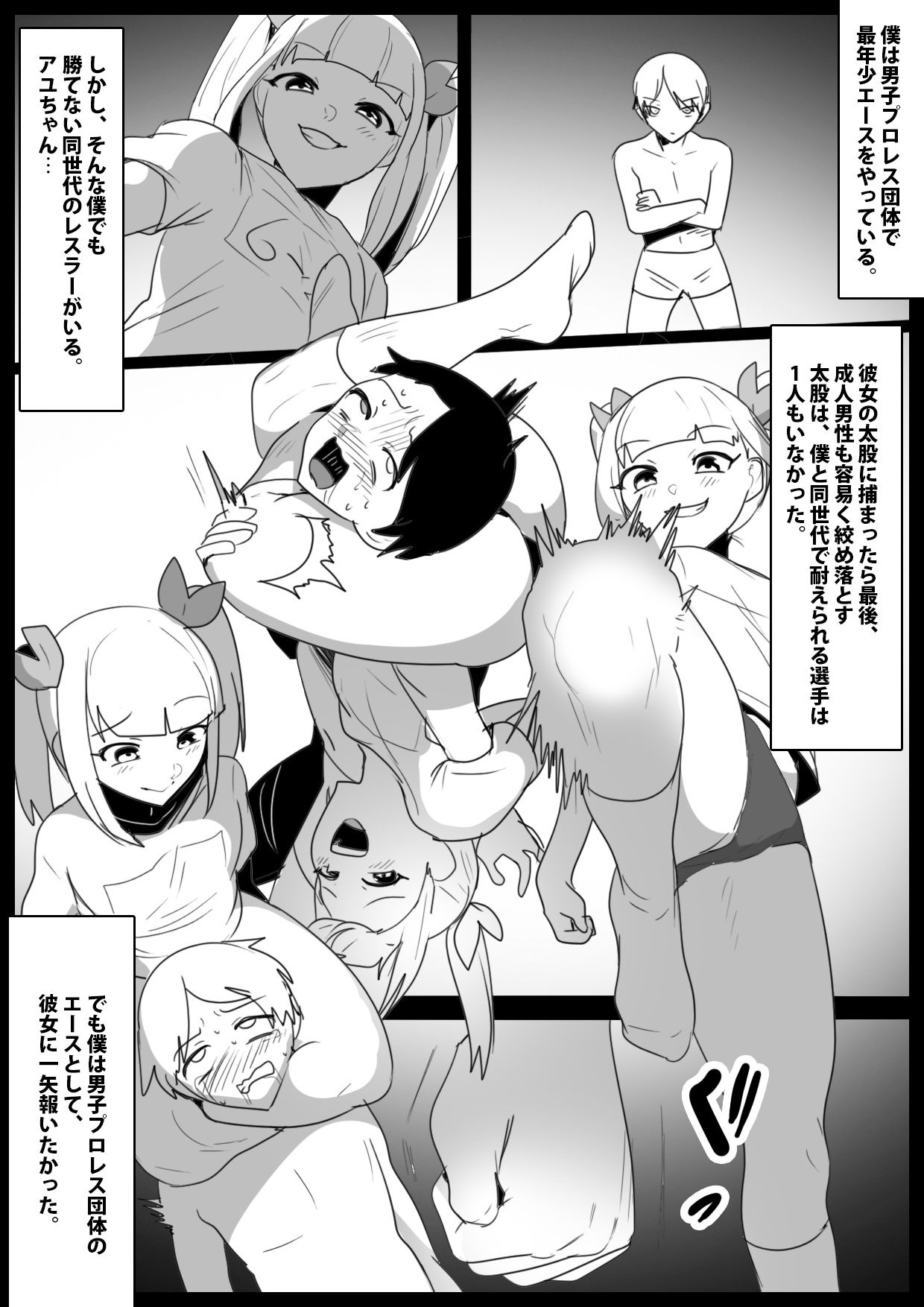 最年少エースレスラーの僕が、ヒールお姉さん達のエッチな攻撃で性癖を歪められ、マゾ堕ちさせられた話 サンプル1ページ目