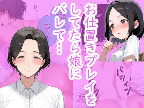 シンママとお仕置きプレイをしてたら、 娘にバレてお仕置きプレイすることになった。
