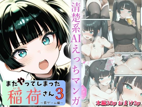 またやってしまった稲荷さん3 〜罰ゲーム編〜