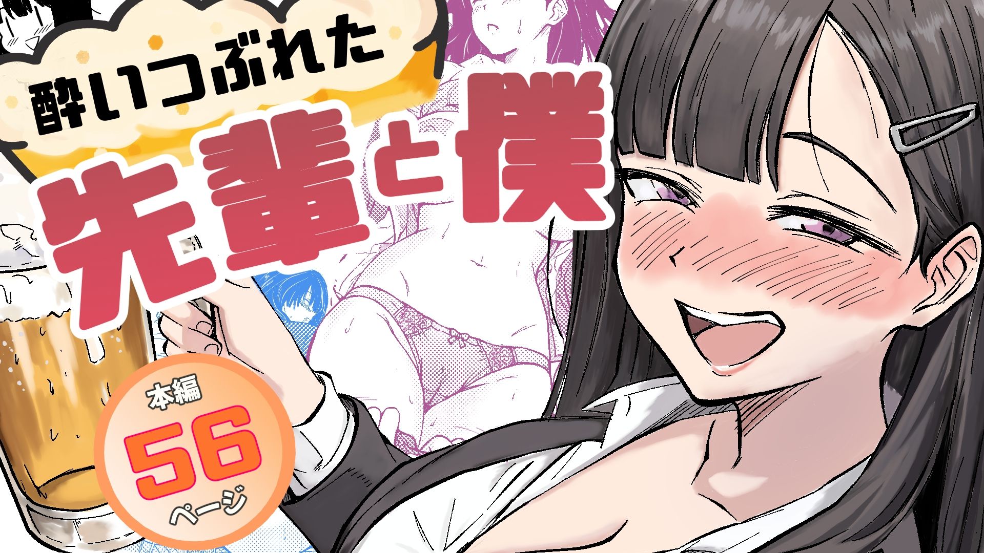酔いつぶれた先輩と僕 サンプル1ページ目