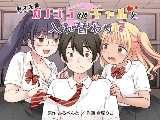 秀才先輩カノジョがギャルと入れ替わり！？
