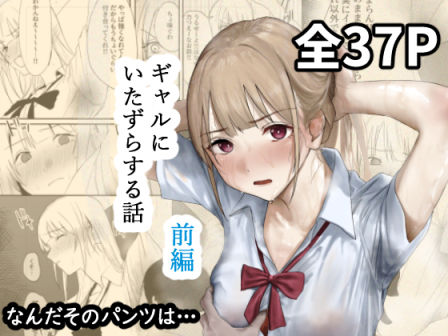 ギャルにいたずらする話  （前編）