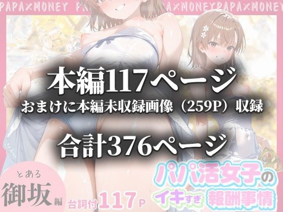 パパ活女子のイキすぎ報酬事情〜とある魔術〇禁書目録 御坂〇琴編〜 サンプル10ページ目