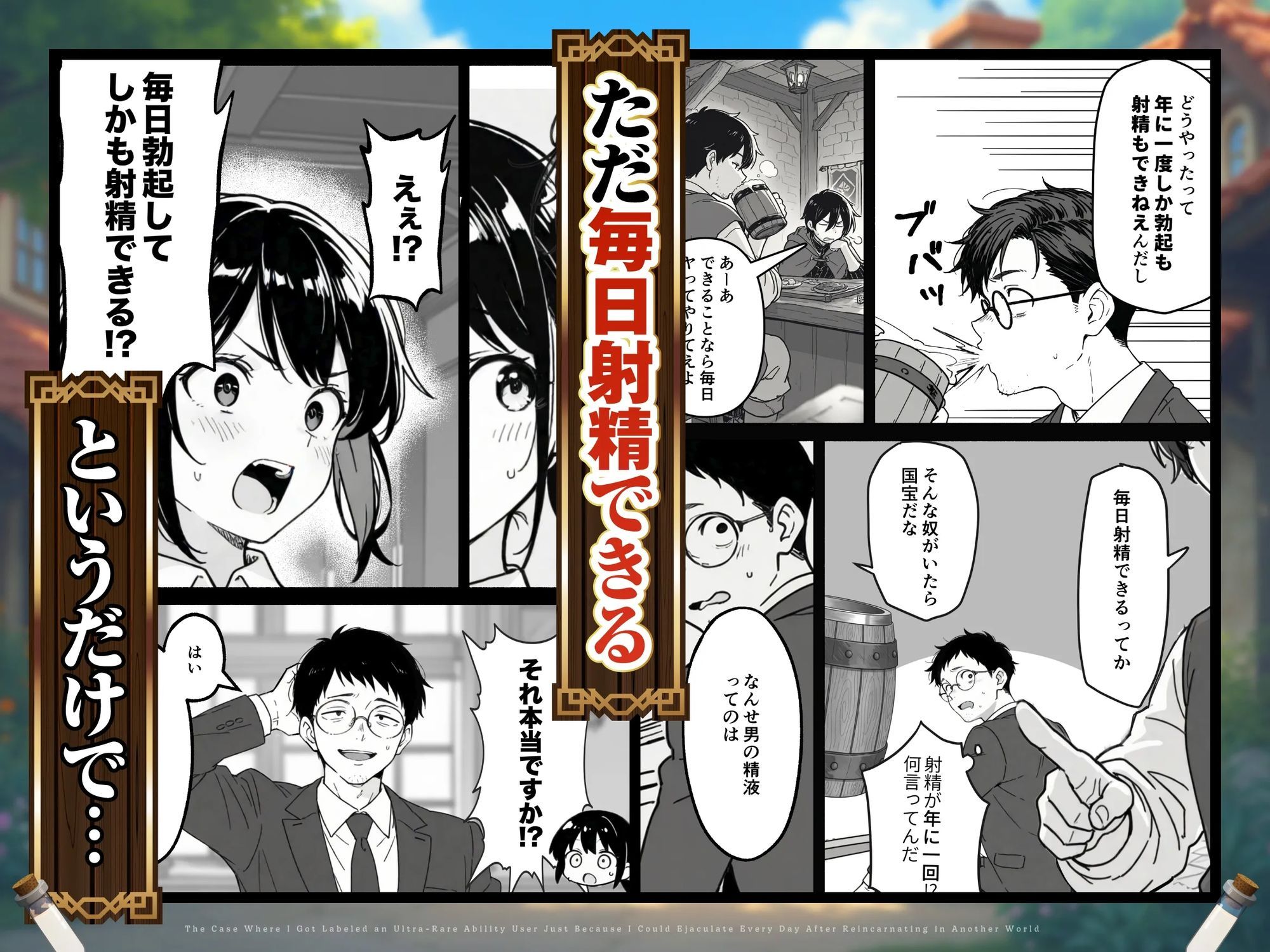 異世界転生したら毎日射精できるというだけで激レア能力者認定された件 サンプル2ページ目