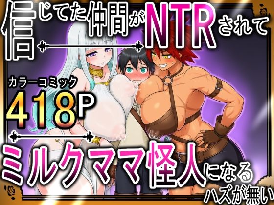 信じてた仲間がNTRされてミルクママ怪人になるハズが無い！【ハンナの段階ママ堕ち体験記】