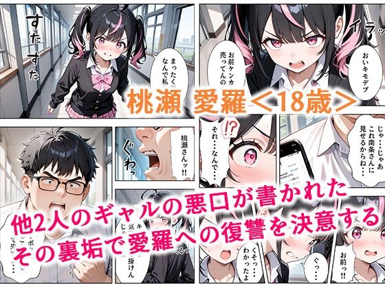 いじめられてた陰キャのボクが生意気J◯チビギャルに中出し報復した話 〜桃瀬愛羅 裏垢編〜 サンプル3ページ目