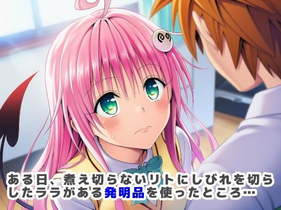 搾精ToLOVEる？〜淫紋ま●こでザーメン膣内搾り取り！巨根化暴走リトを救え！〜 サンプル1ページ目
