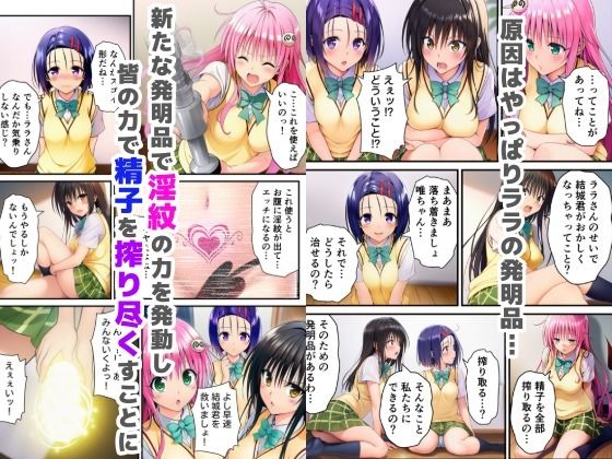 搾精ToLOVEる？〜淫紋ま●こでザーメン膣内搾り取り！巨根化暴走リトを救え！〜 サンプル5ページ目