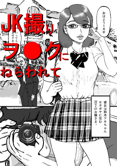 盗撮男と お嬢さま＋イラストCG集 サンプル1ページ目