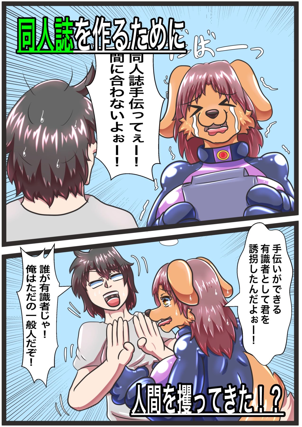 ケモ怪人の同人奮闘記 サンプル2ページ目