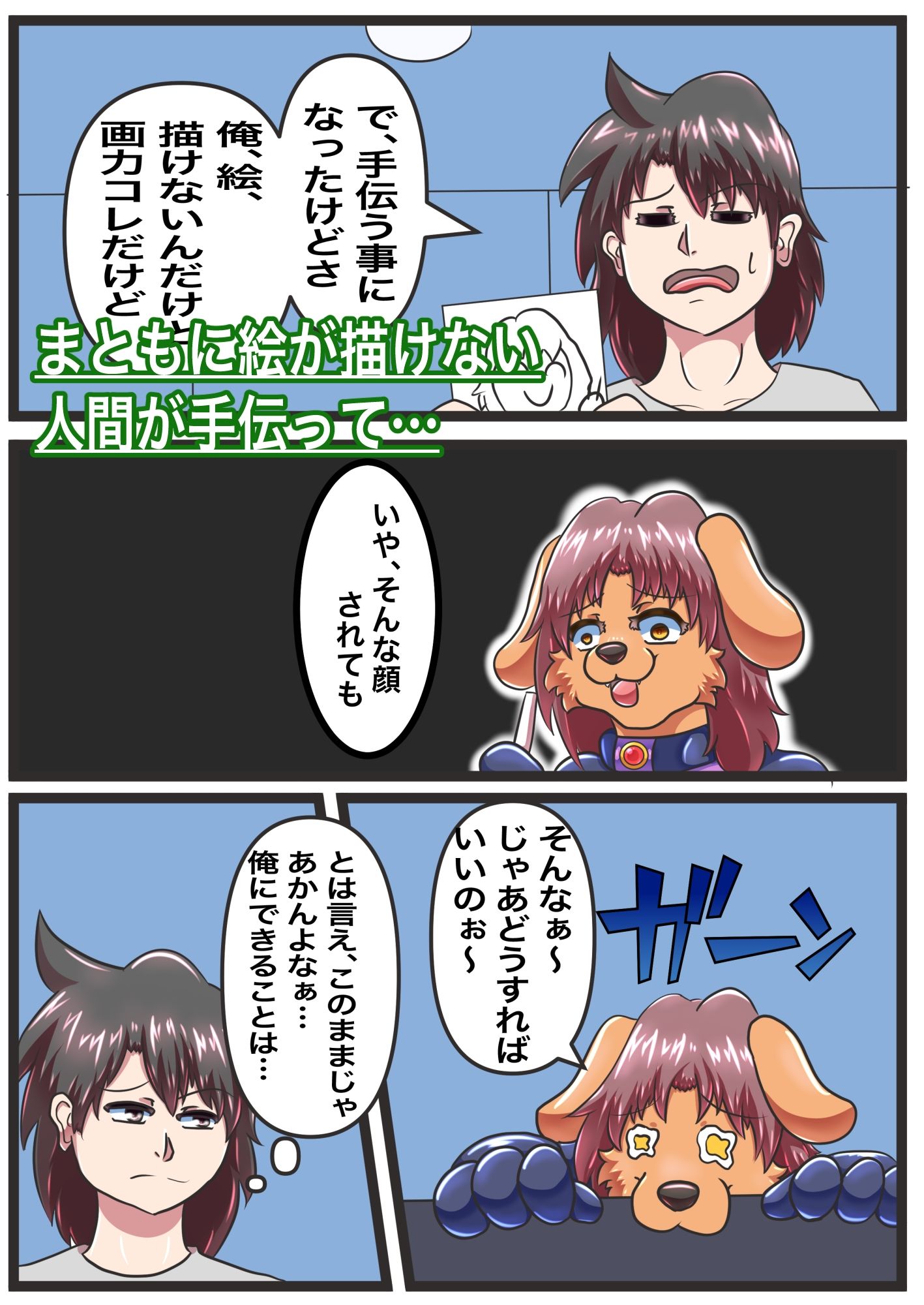 ケモ怪人の同人奮闘記 サンプル3ページ目