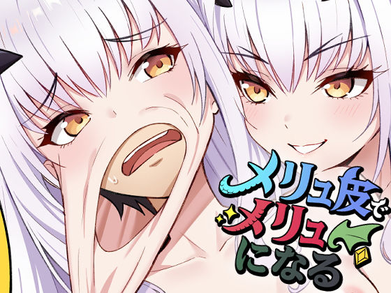 メリュ皮でメリュになる