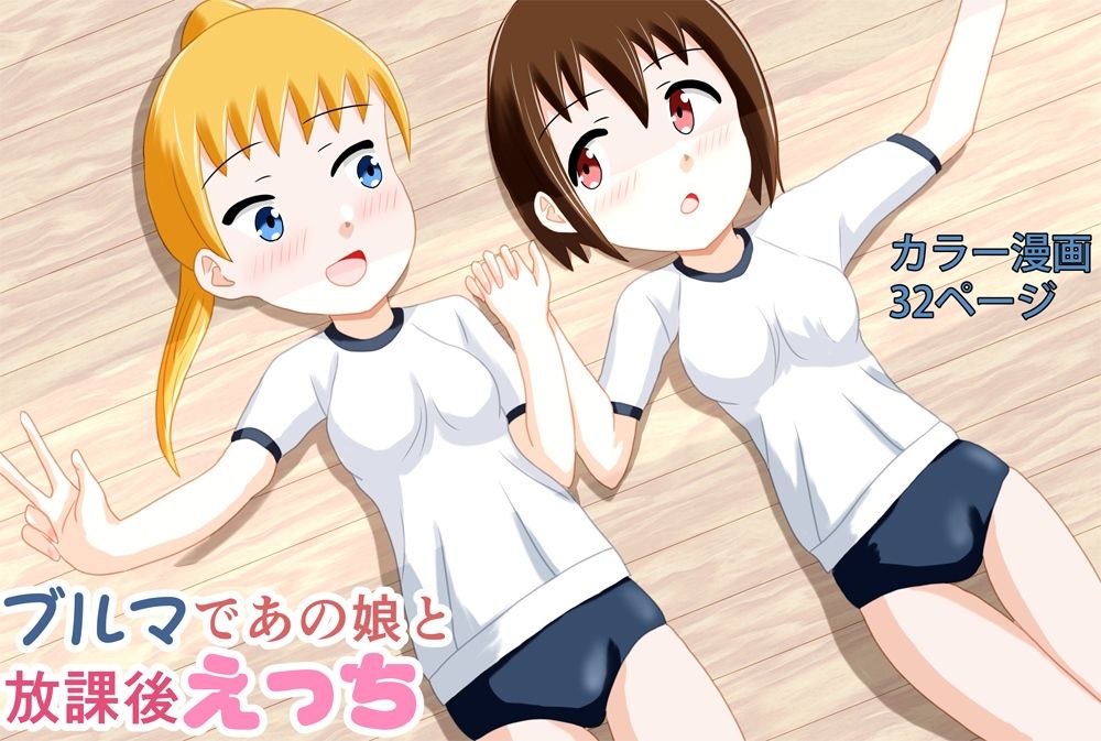 ブルマであの娘と放課後えっち サンプル1ページ目