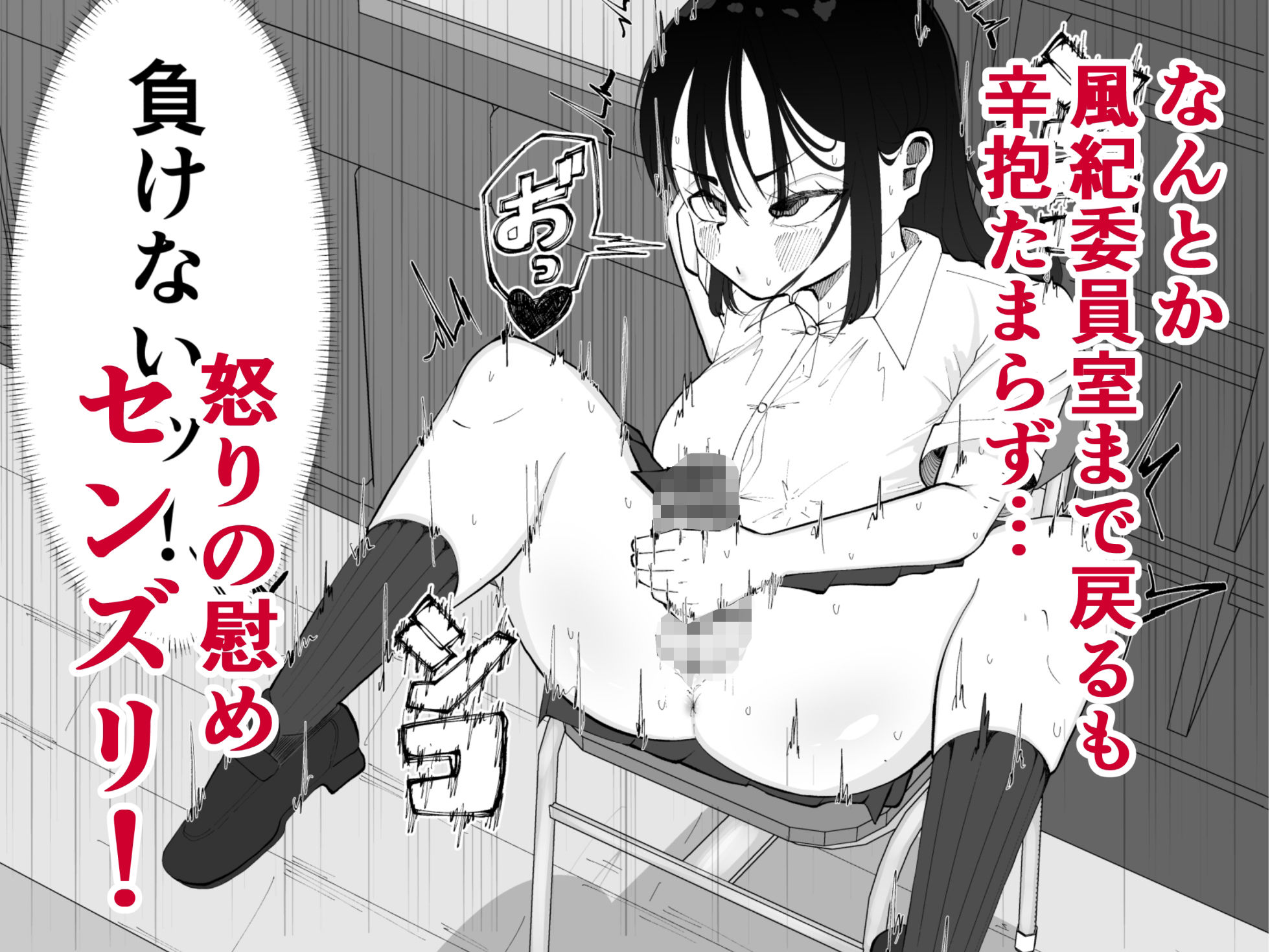 ちんちんイライラ風紀委員長〜ギャルにオナバレ大敗北射精 サンプル5ページ目