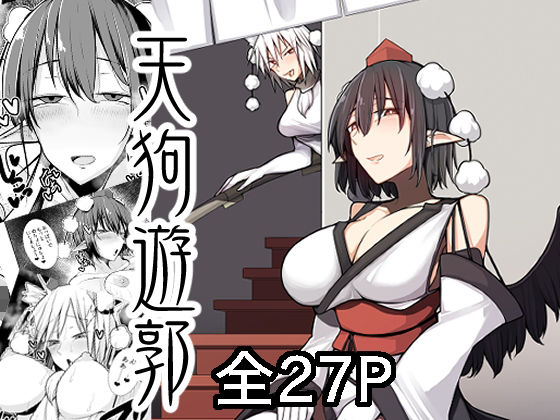 天狗遊郭