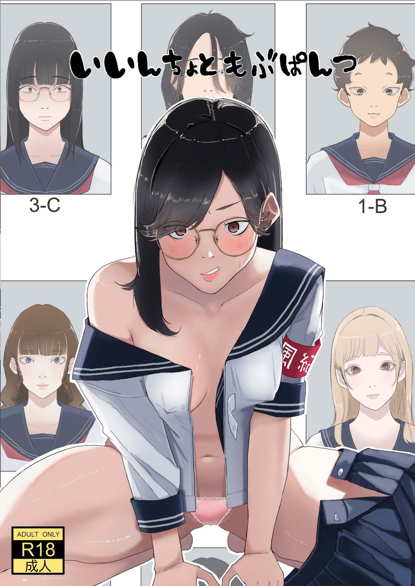 いいんちょ と もぶぱんつ サンプル1ページ目