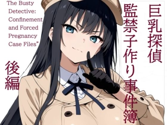 巨乳探偵  監禁子作り事件簿  後編