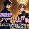異世界ハーレム行政―異世界の‘夜の省庁’に配属されました サンプル1ページ目