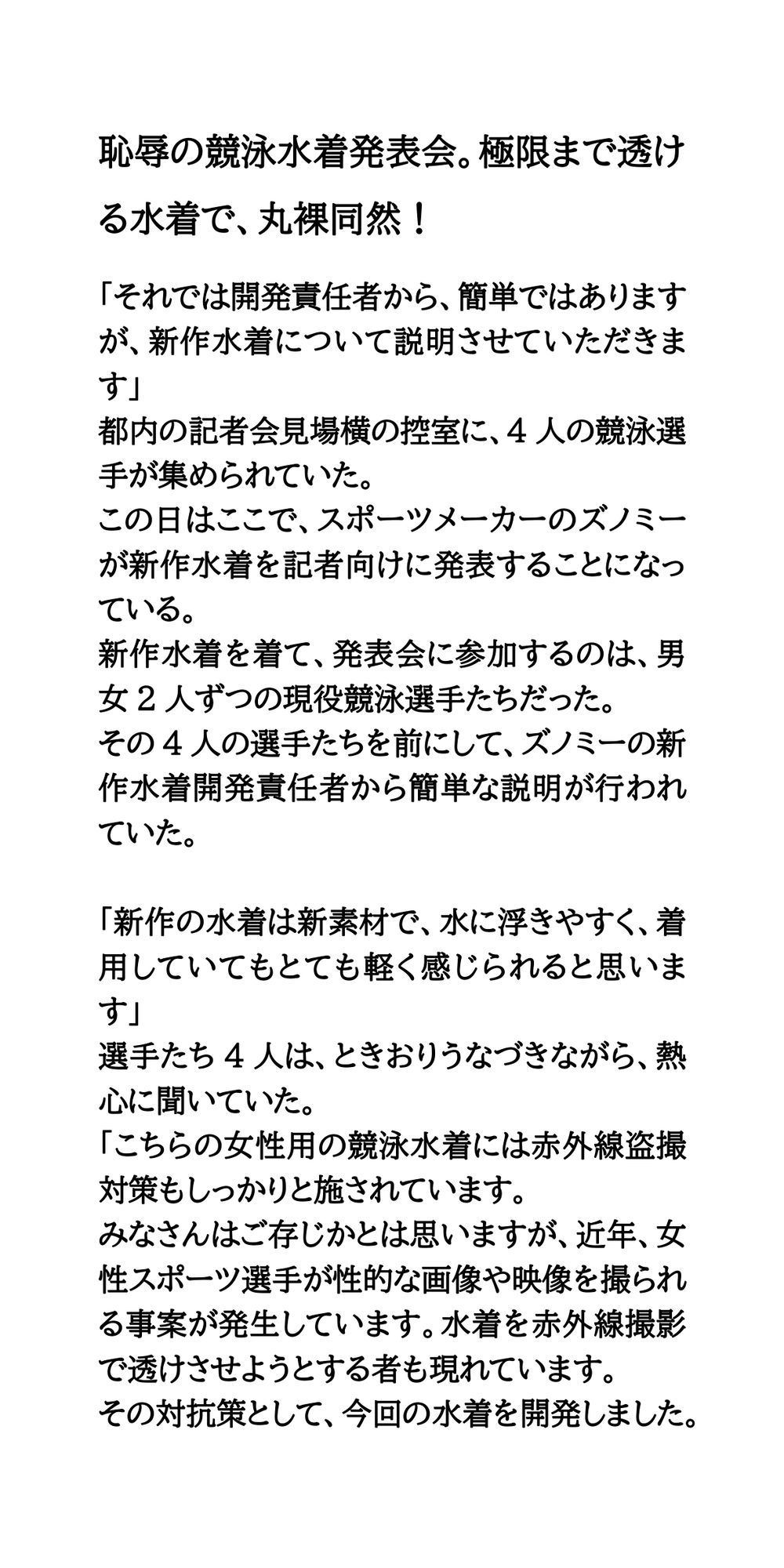 恥辱の競泳水着発表会。極限まで透ける水着で、丸裸同然！ サンプル1ページ目