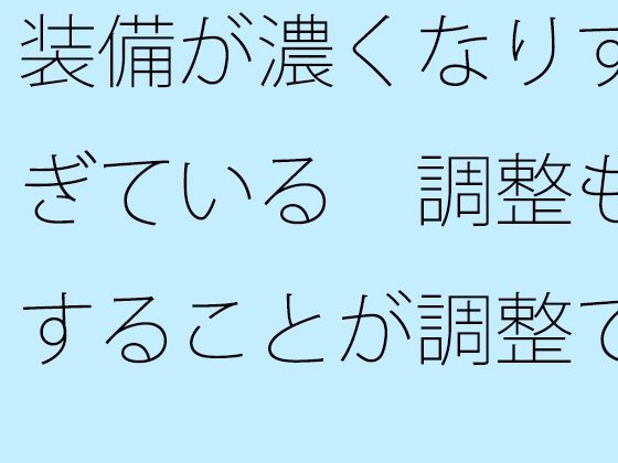 装備が濃くなりすぎている  調整もすることが調整でないような状況・・・