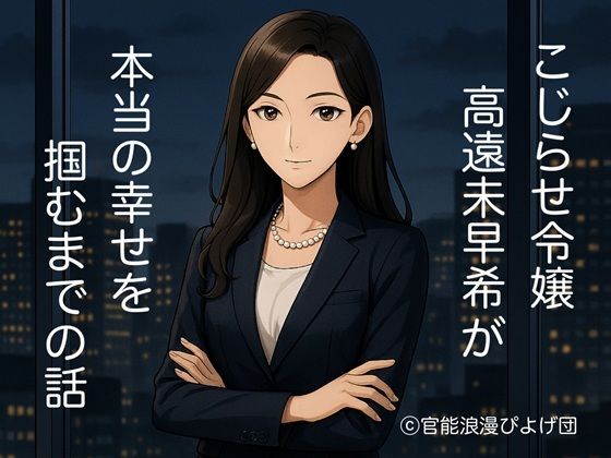 こじらせ令嬢 高遠未早希 が本当の幸せを掴むまでの話