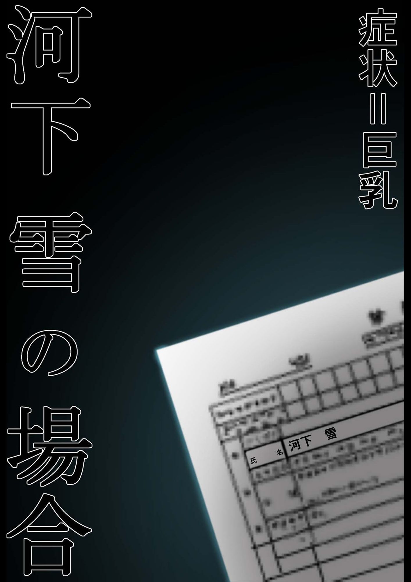 悪徳医師の淫行×××治療 禁断の淫療事例集 その1 サンプル4ページ目