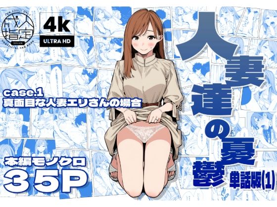 人妻達の憂鬱  真面目な人妻エリさんの場合