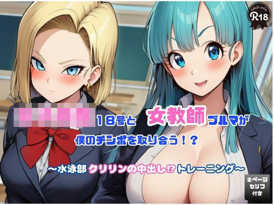 女子校生18号と女教師ブルマが僕のチンポを取り合う！   〜水泳部クリリンの中出し！トレーニング〜