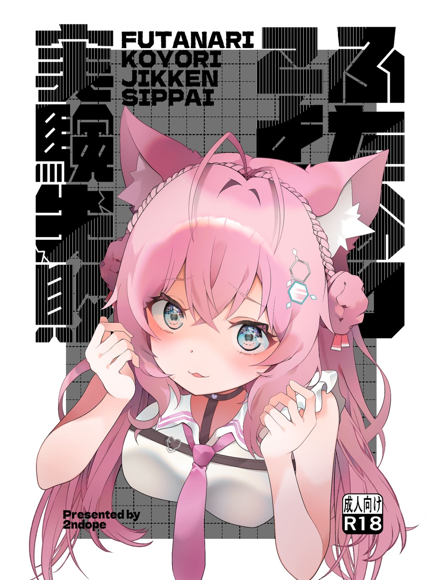ふたなりこより実験失敗 サンプル1ページ目