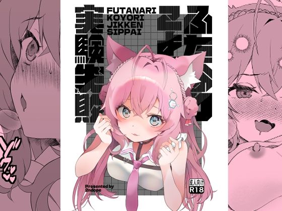 ふたなりこより実験失敗