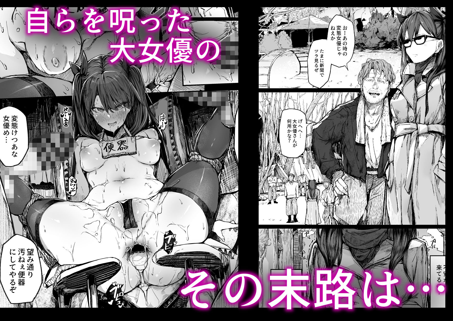 快楽堕ちした女優の末路-後編- サンプル10ページ目