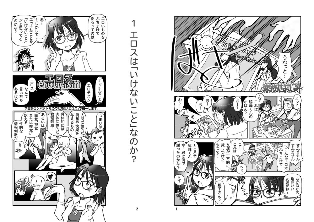エッチなのはいけないことか？ サンプル1ページ目