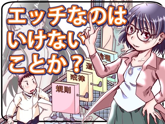 エッチなのはいけないことか？