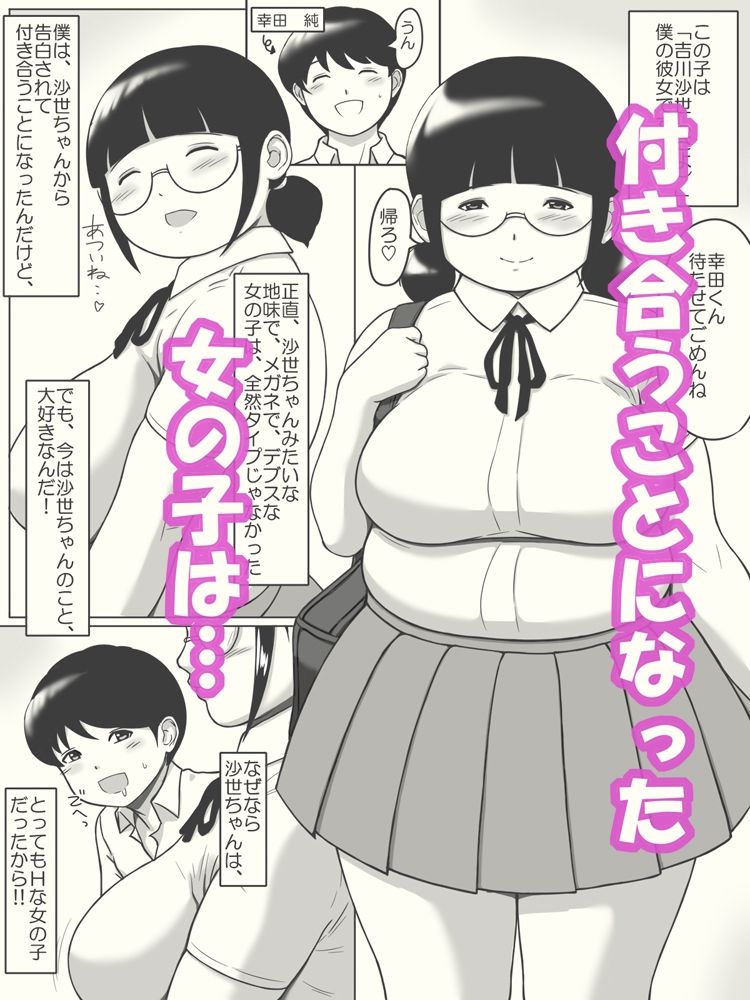 地味でポッチャリメガネはやっぱりドスケベだった話 サンプル1ページ目