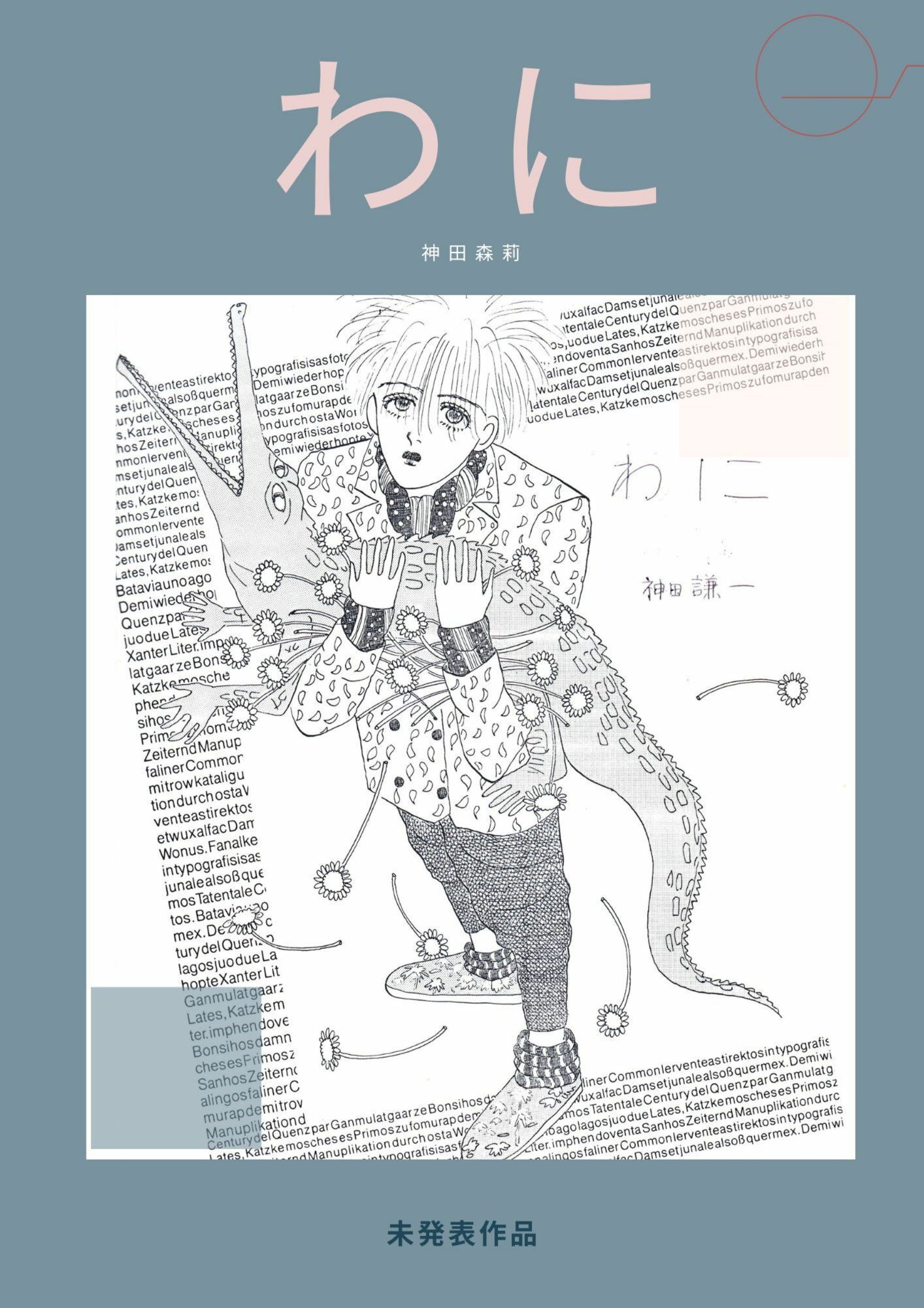 未発表作品『わに』1988年  -  神田森莉 サンプル1ページ目