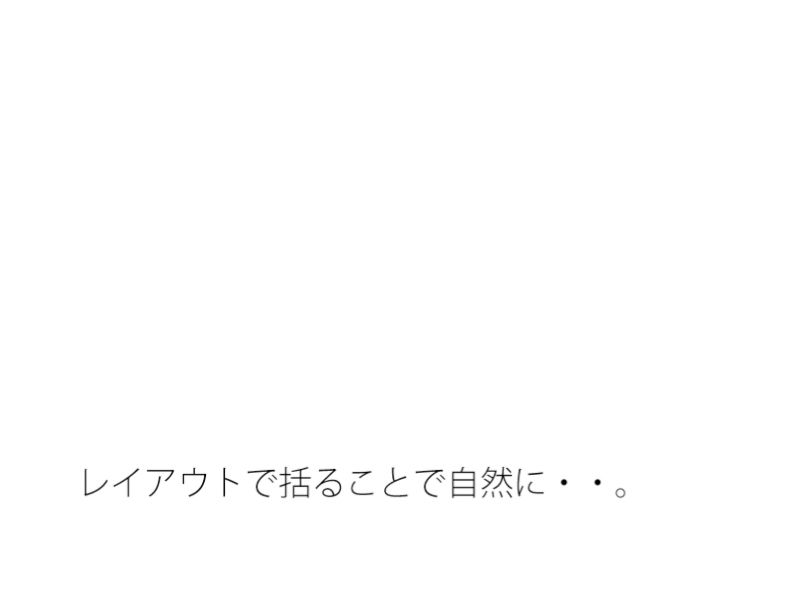 今の感覚の凸凹（おうとつ）を・・・・・初心キープで今はその位置  レイアウトで括（くく）る サンプル1ページ目