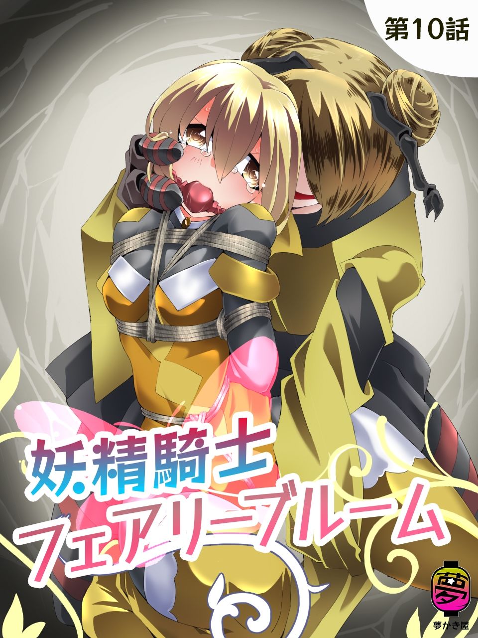 妖精騎士フェアリーブルーム第10話 サンプル1ページ目