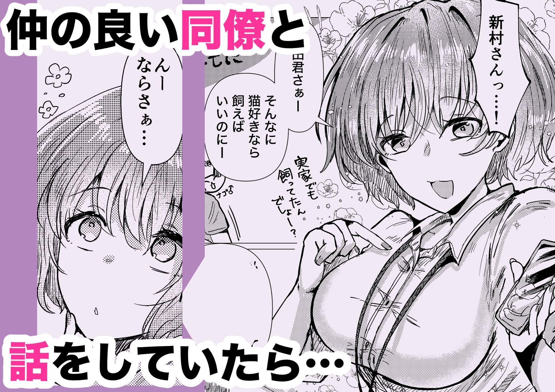 ウチに猫ちゃん見にこない？ サンプル2ページ目