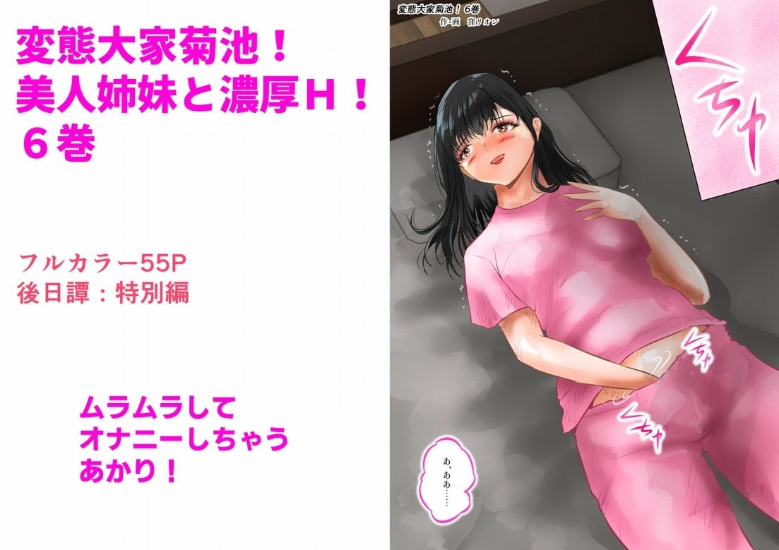 変態大家菊池！美人姉妹と濃厚H！（6） サンプル1ページ目