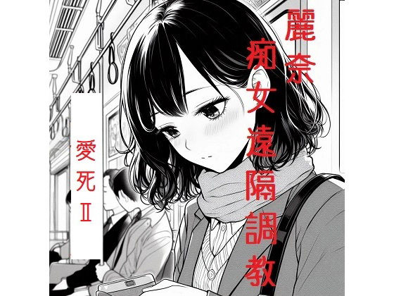 麗奈・痴女遠隔調教  【小説】