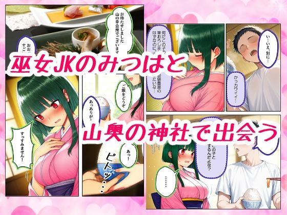 巫女JKに筆おろししてもらいに山奥にある神社に行ったら超ピュアだけどテクはプロだった話 サンプル2ページ目