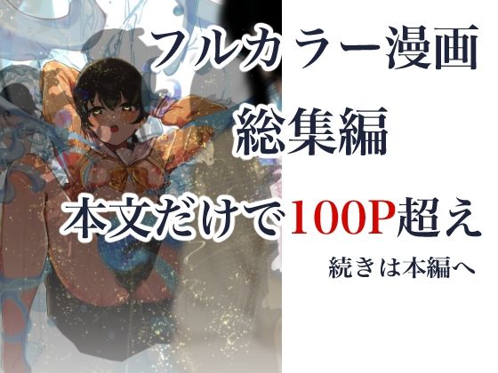 制服スライムに初めてを奪われて  総集編 サンプル10ページ目