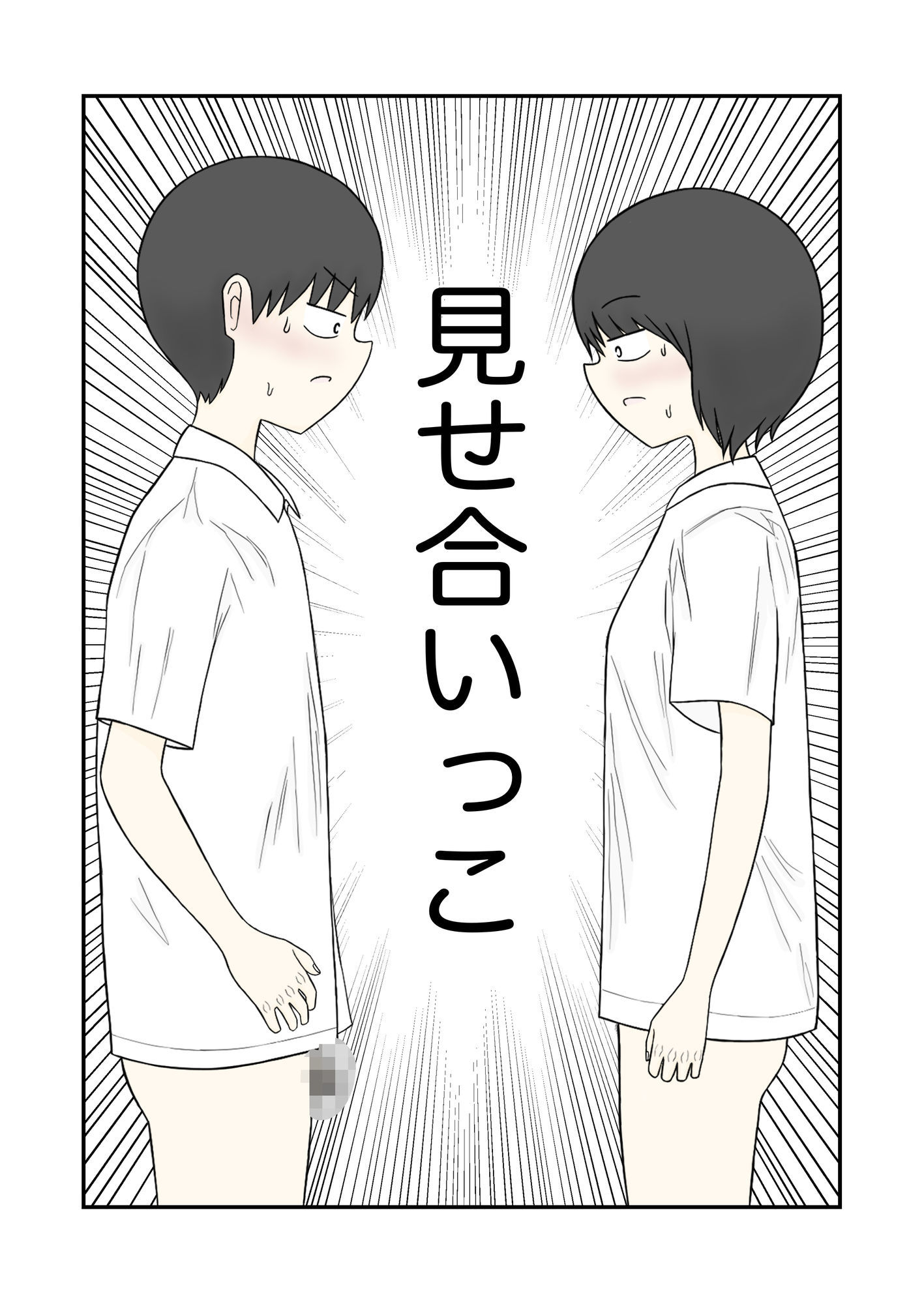 見せ合いっこ サンプル1ページ目