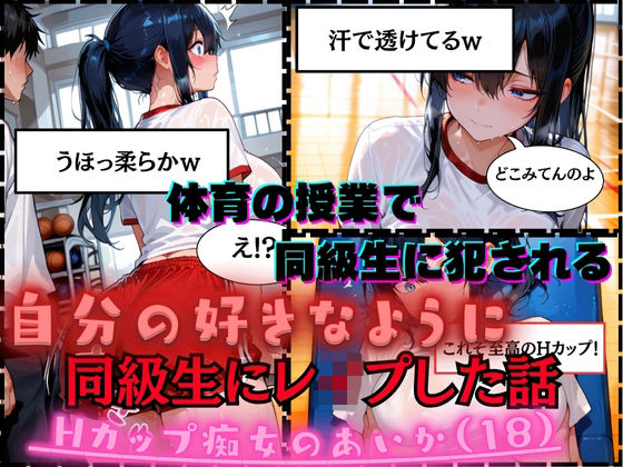 【同級生にレ●プした話】Hカップ痴女のあいか（18）体育の授業で男子同級生に犯●れる