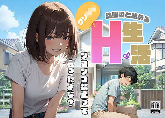 クソ○キ幼馴染と始めるH生活