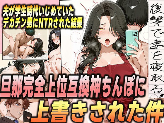 夫が学生時代いじめていたデカチン男にNTRされた結果w 旦那完全上位互換神ちんぽに上書きされた件 サンプル1ページ目