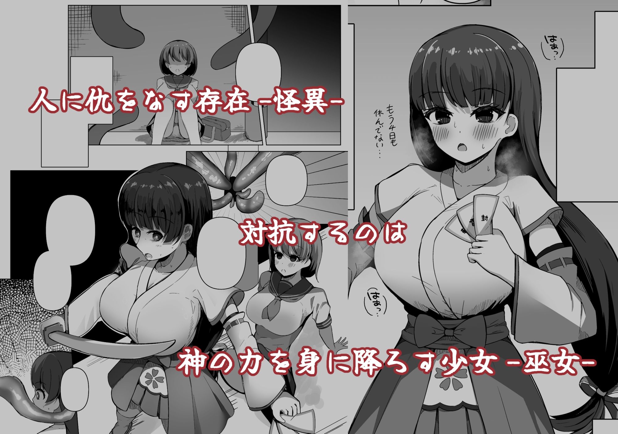 カミカクシ -触手ノ怪異ニ敗北スルフタナリノ巫女- サンプル1ページ目